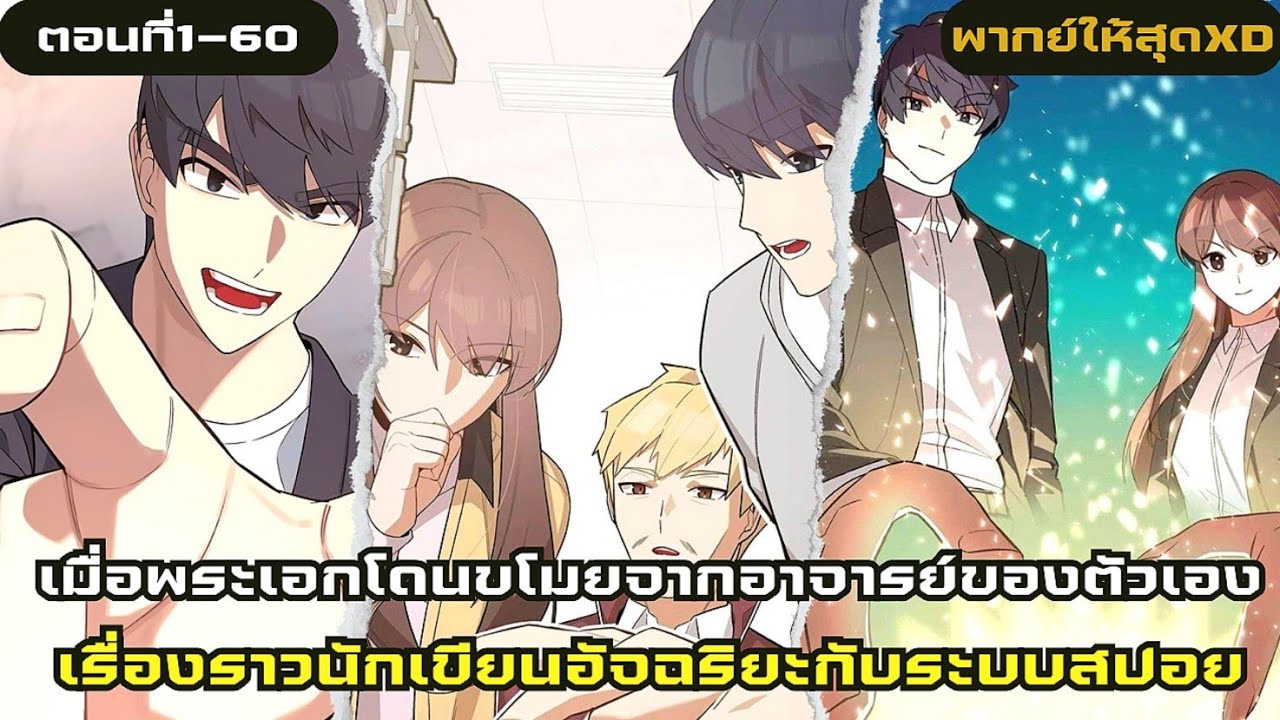 อ่านมังงะ|เรื่องราวนักเขียนบทกับระบบสปอยตอนที่1-60|มังฮวา