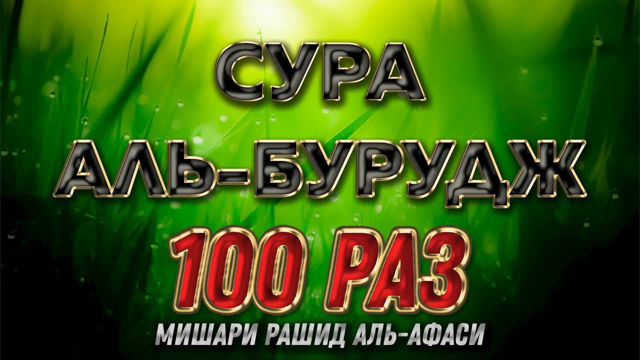 Сура Аль-Бурудж 100 РАЗ - Мишари Рашид Аль-Афаси