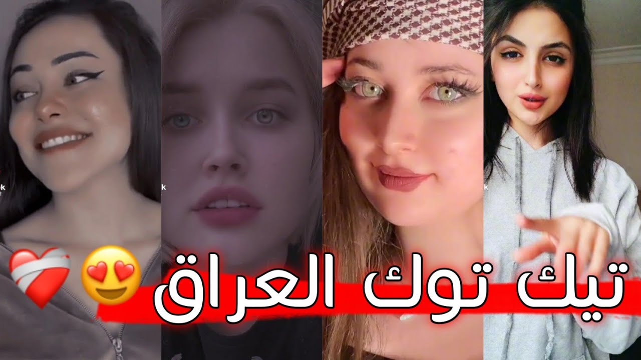 التيك توك العراقي 🇮🇶 تجميع مقاطع تيك توك سلوم بتول العاني تومه حب ❤وخيانة💔اغاني روعة ميوزكليTik Tok