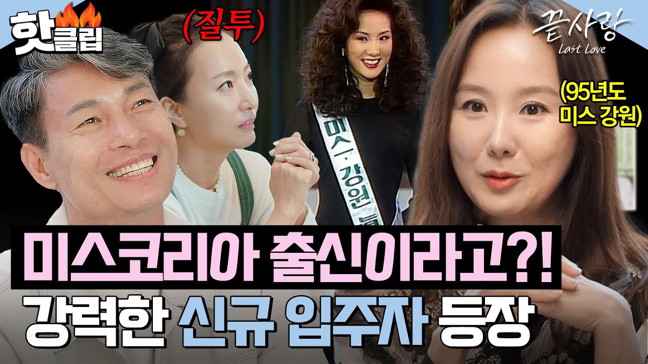 ＂그럼 이제 싸움이야🔥＂ 판도를 뒤집은💥 미스코리아 출신의 새로운 시니어 입주자 등장｜끝사랑｜JTBC 240829 방송