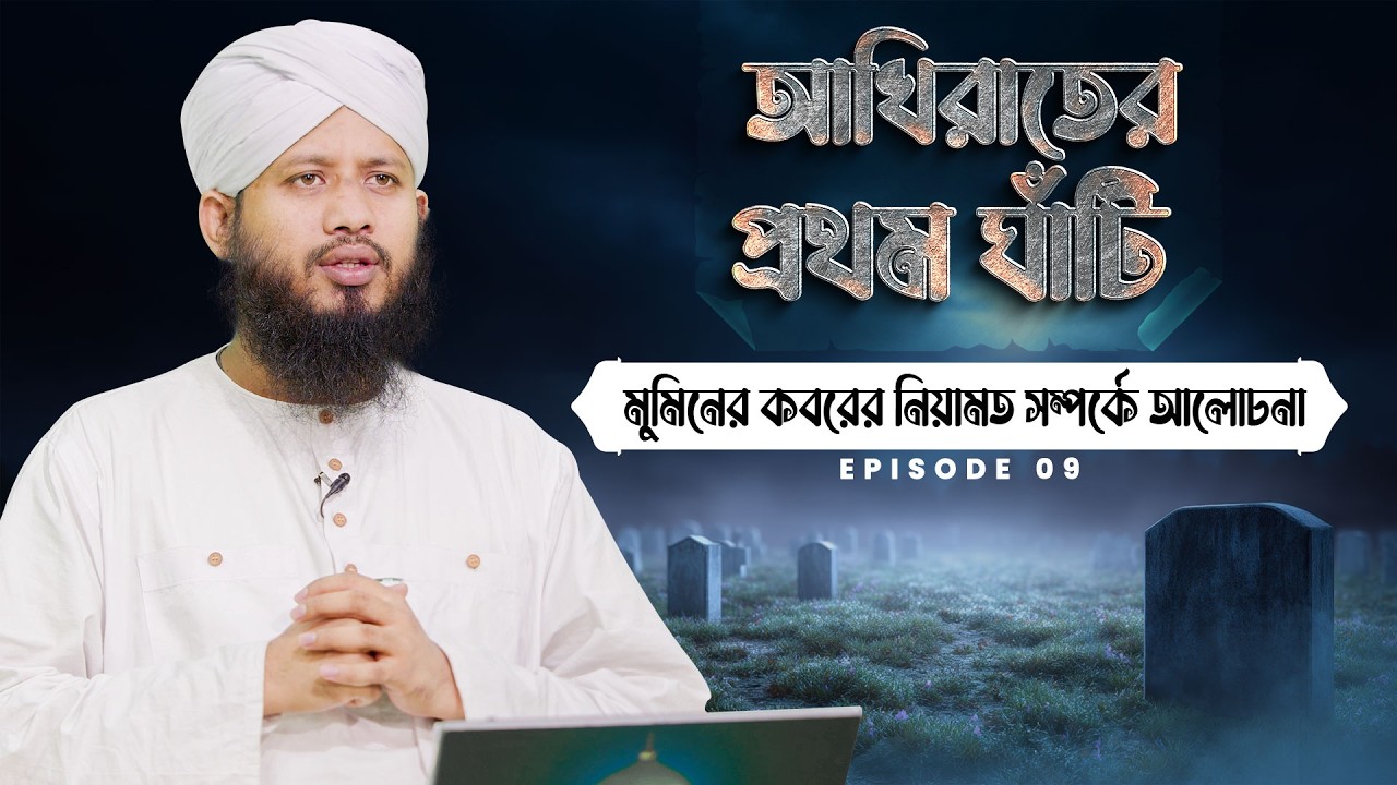 মুমিনের কবরের নিয়ামত সম্পর্কে আলোচনা - Akhirater Prothom Ghati Ep#09 - আখিরাতের প্রথম ঘাঁটি