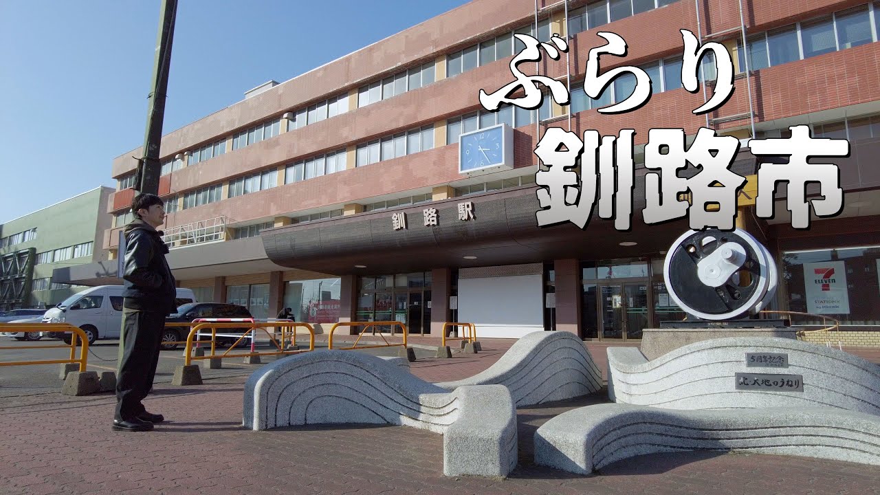 過去を思い出しながら釧路駅周辺を散策する旅｜北海道ひとりドライブ