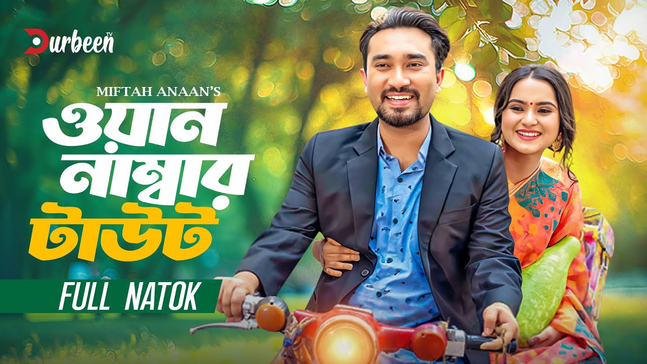 ওয়ান নাম্বার টাউট | One Number Tout | Farhan Ahmed Jovan | Keya Payel | Bangla New Natok | Natok2025