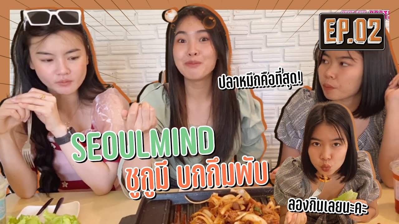 Sister eating Ep 2 : บุกคาเฟ่กินแหลก ♡ ชูกูมี | Seoul mind อุดรธานี || Sister Party channel