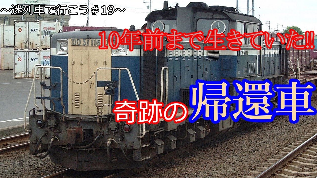 迷列車で行こう＃19　大火災から生還した奇跡のディーゼル機関車　DD51 1166号機