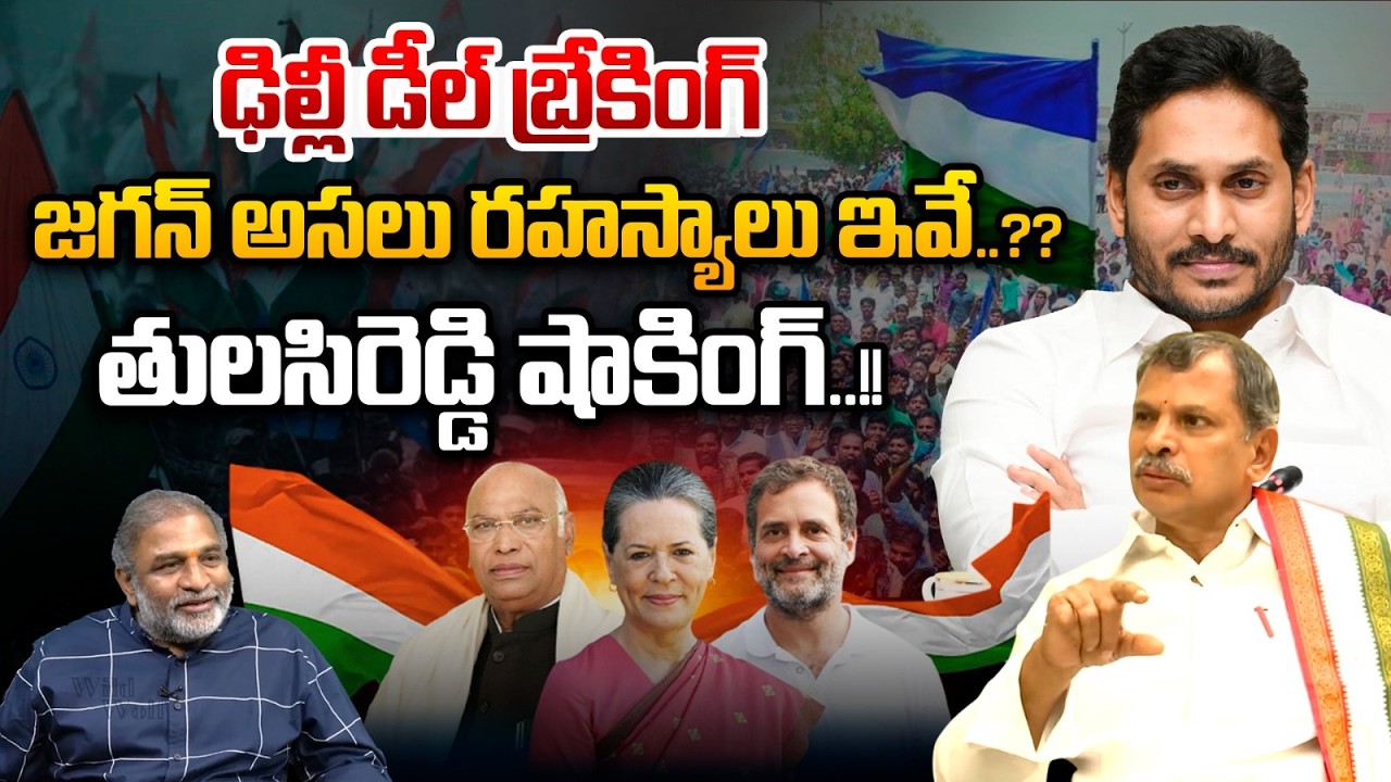 జగన్ అసలు రహస్యాలు ఇవే? | Tulasi Reddy Sensational Comments On YS Jagan | Media | AP News