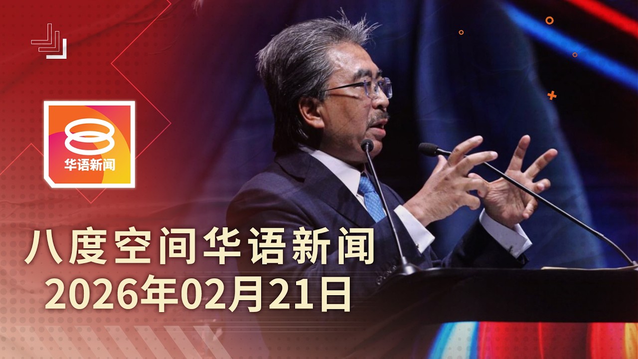 2026.02.21 八度空间华语新闻 ǁ 8PM 网络直播【今日焦点】美国关税违法再掀贸易动荡 / 涉案12警暂停执勤助查 / 未发现虐待或霸凌成分