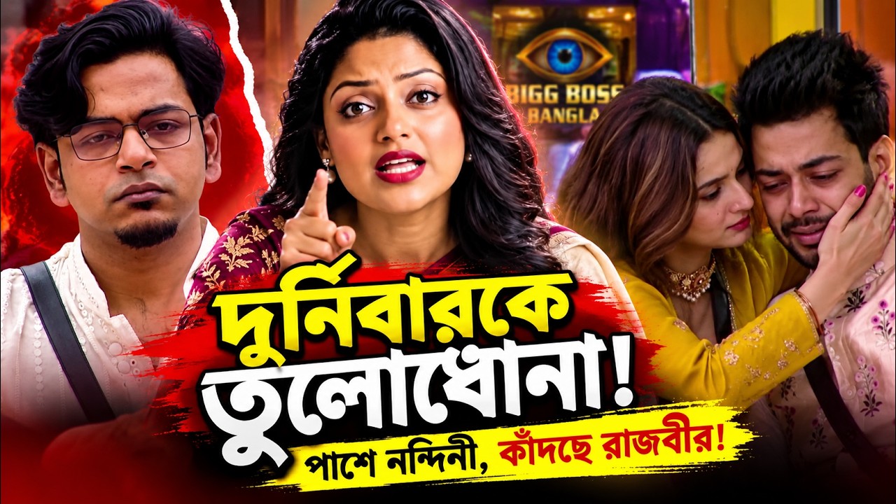 Bigg Boss Bangla-তে রাজবীরের কান্না, পাশে নন্দিনী! দুর্নিবারকে নিয়ে তোলপাড়!