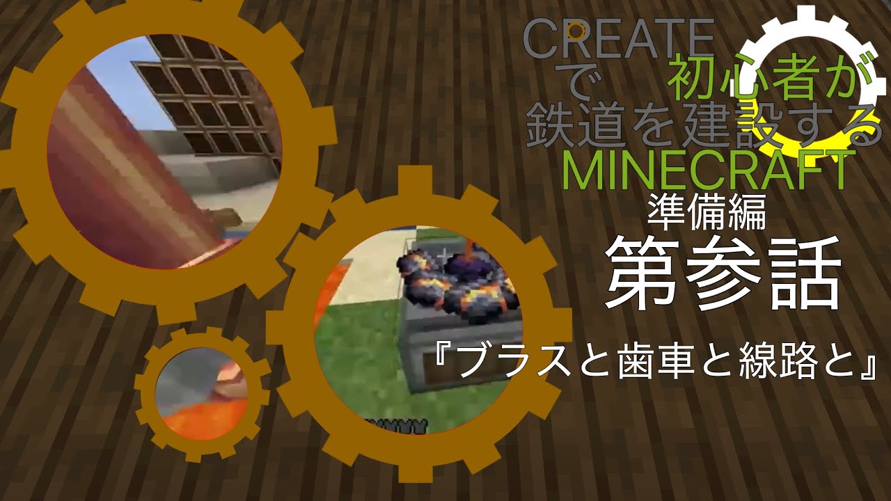 【Create】Create初心者がCreateで鉄道を建設するMINECRAFT　準備編第参話『ブラスと歯車と線路と』
