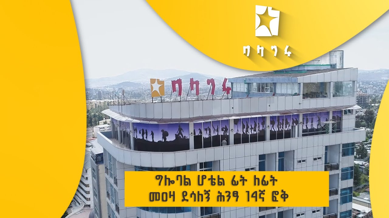 Balageru Mert ባላገሩ ምርጥ