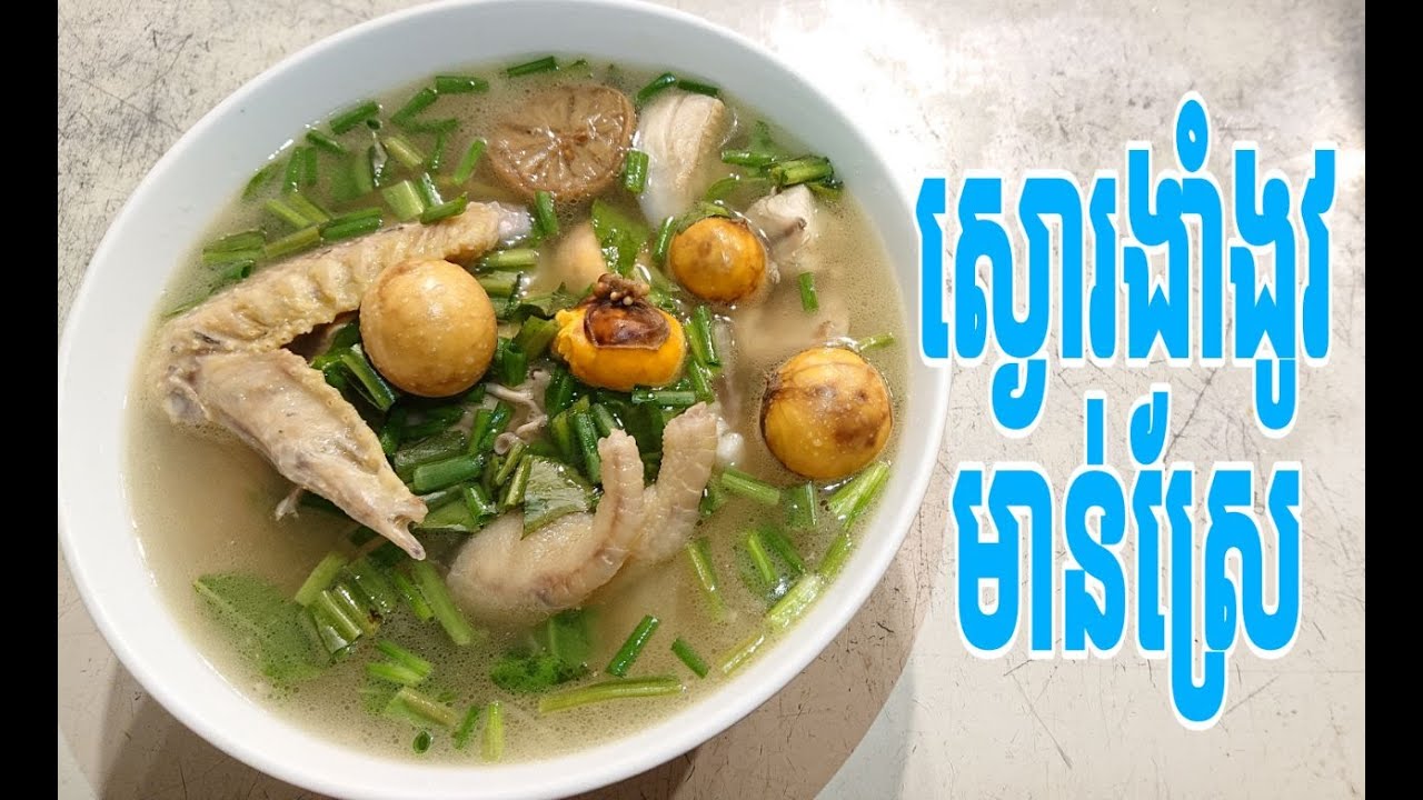 របៀបធ្វើ ស្ងោរងាំង៉ូវមាន់ / How to make chicken pickled lime soup