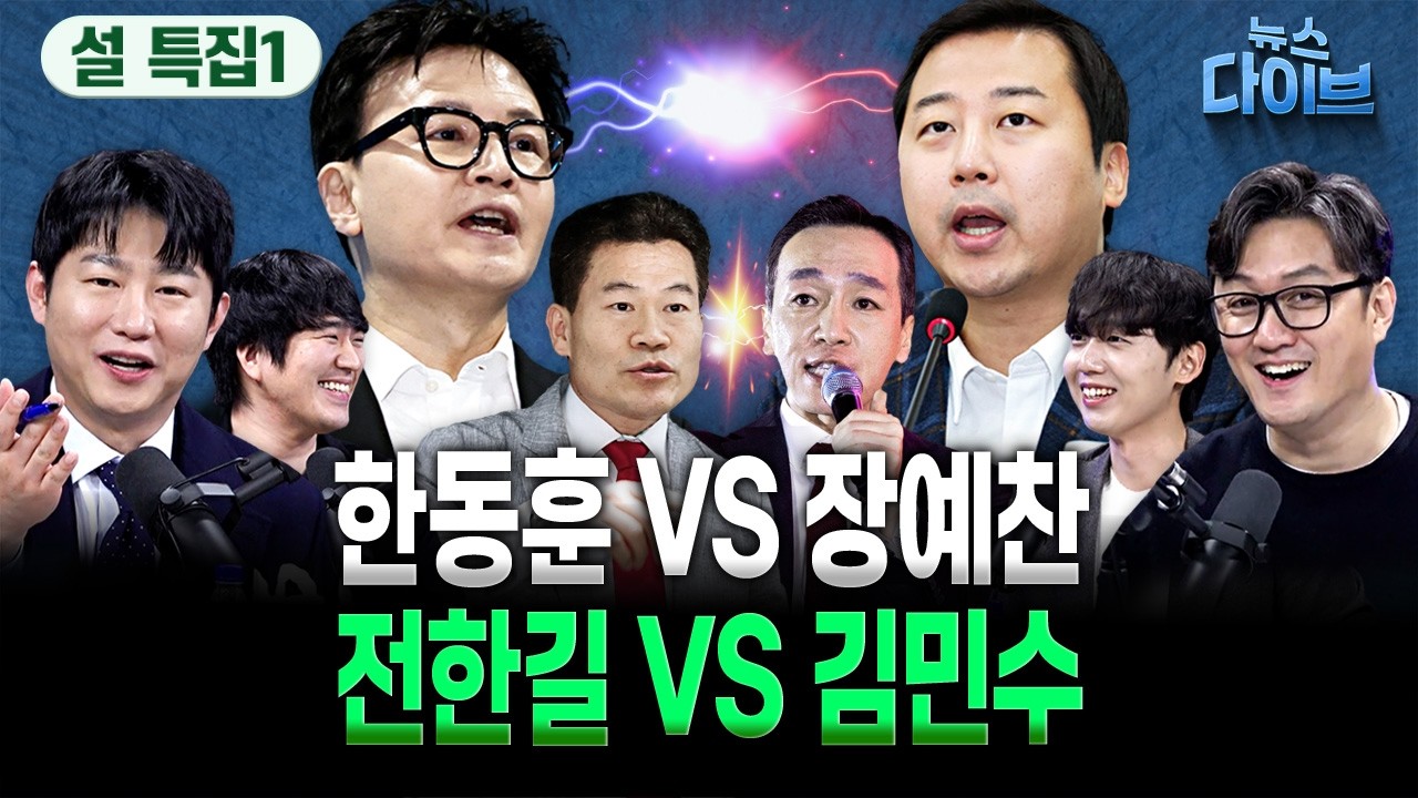 명쾌한 오창석! “한동훈 000보다 급 떨어진다”/내전에 빠진 ‘내란 3갤’ 집중분석(고현준,오창석,황희두,정민철)|뉴스 다이브 0216 설 특집 1부