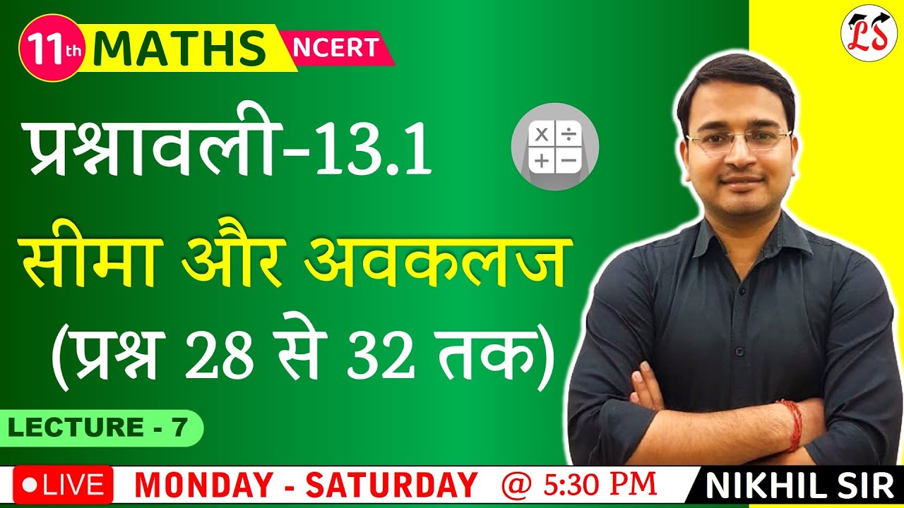 L-7, प्रश्नावली- 13.1 (प्रश्न 28 से 32 तक) | सीमा और अवकलज (Limits and Derivatives) Maths