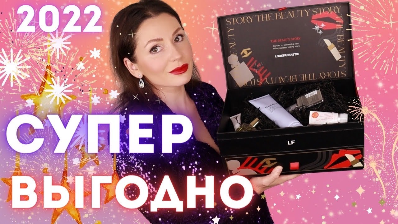 СУНДУК 🤯 LOOKFANTASTIC | Распаковка Лукфантастик сундук 2022