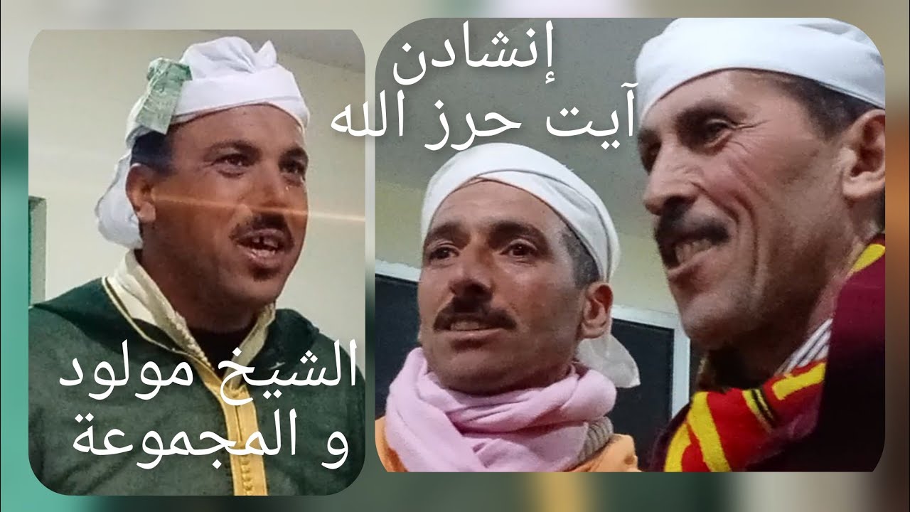 إنشادن آيت حرز الله. الشيخ مولود يلقي قصيدة رائعة.+ لقطات من أحيدوس آيت نظير.