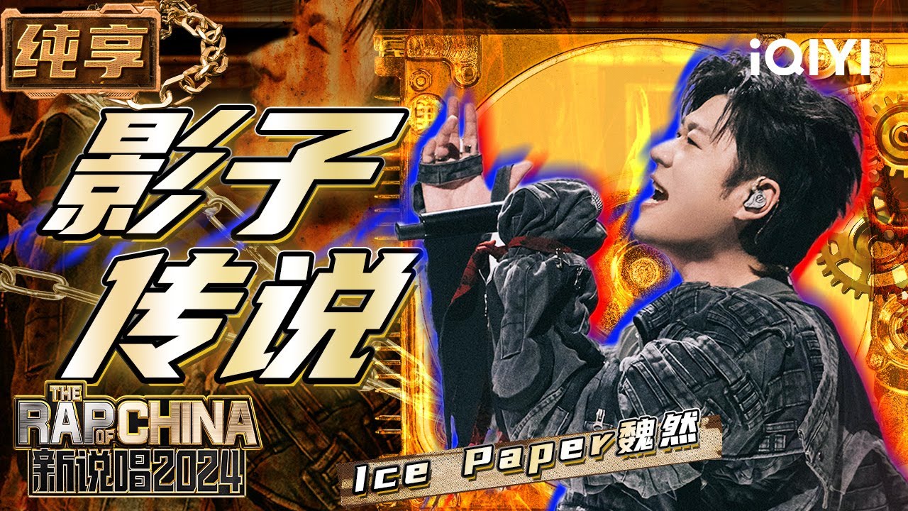 【纯享】Ice Paper魏然《影子传说》 舞台宿命感拉满 | 新说唱2024 | The Rap of China 2024 | iQIYI精选