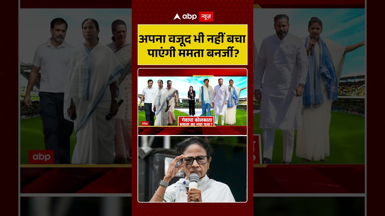 Bengal Politics : अपना वजूद भी नहीं बचा पाएंगी Mamata Banerjee #AbhishekBanerjee #BengalPolitics