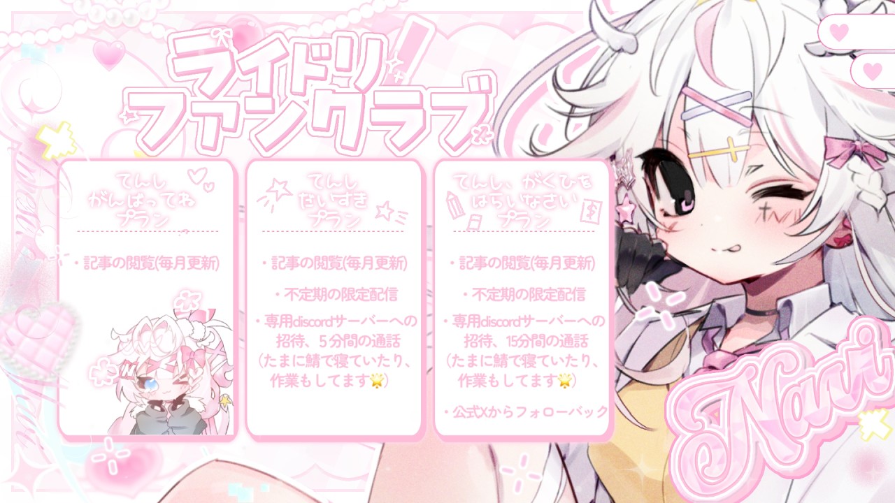 ❤︎🍇ファンクラブのご紹介🍰 ⊹˙❤︎