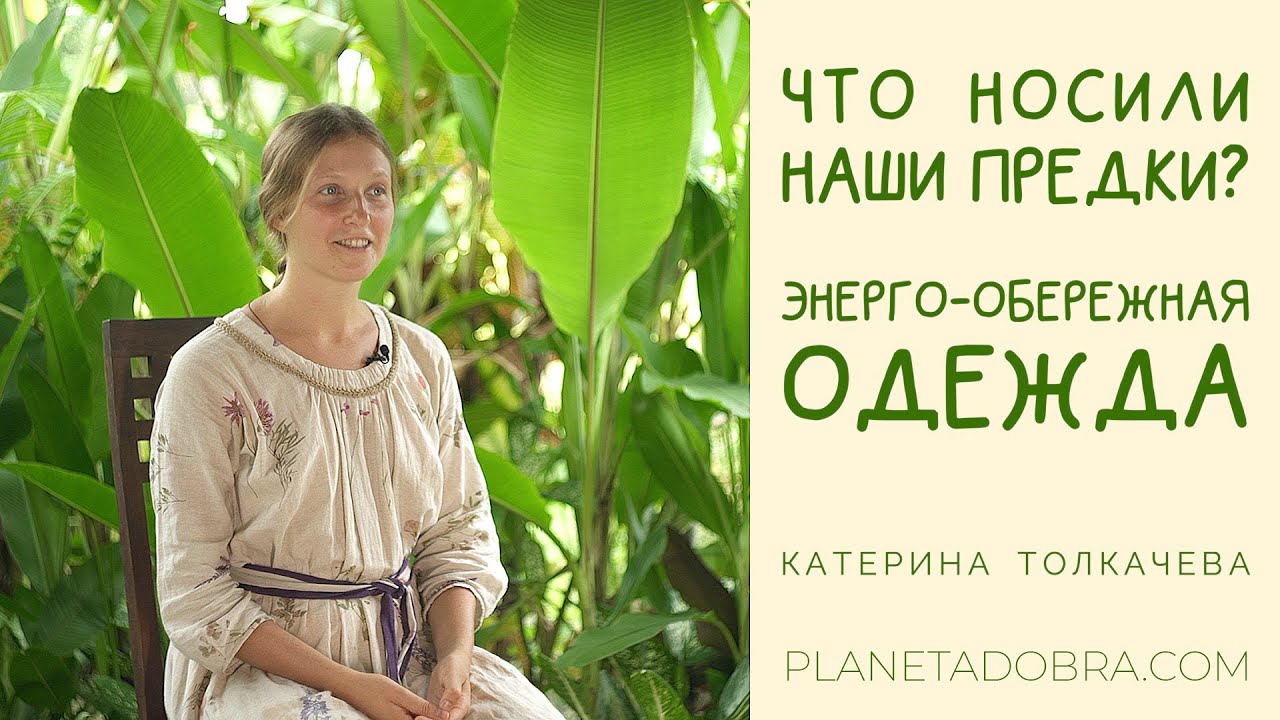 ОДЕЖДА ПРЕДКОВ! Энегрообережная, Энергообереговая