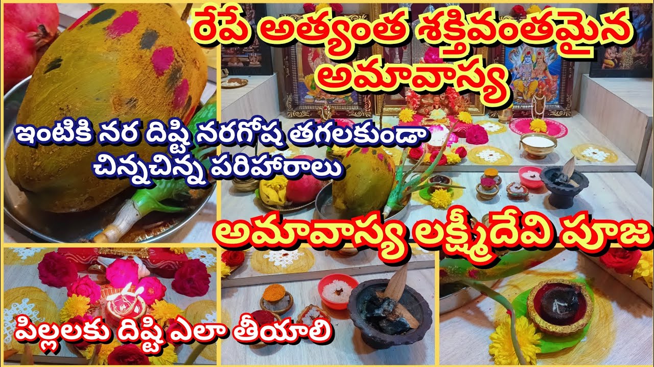 అమావాస్య పరిహారాలు |Amavasyapariharalu|dwarani ki emi kattali| అమావాస్య లక్ష్మీ పూజ 