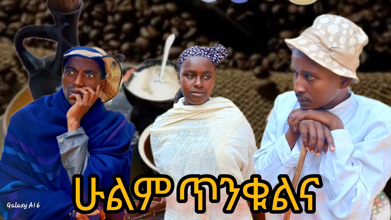 ሁሌም-ጥንቁልና /አስተማሪ ሀገረኛ ድራማ በግዮናዊት ቲቪ 