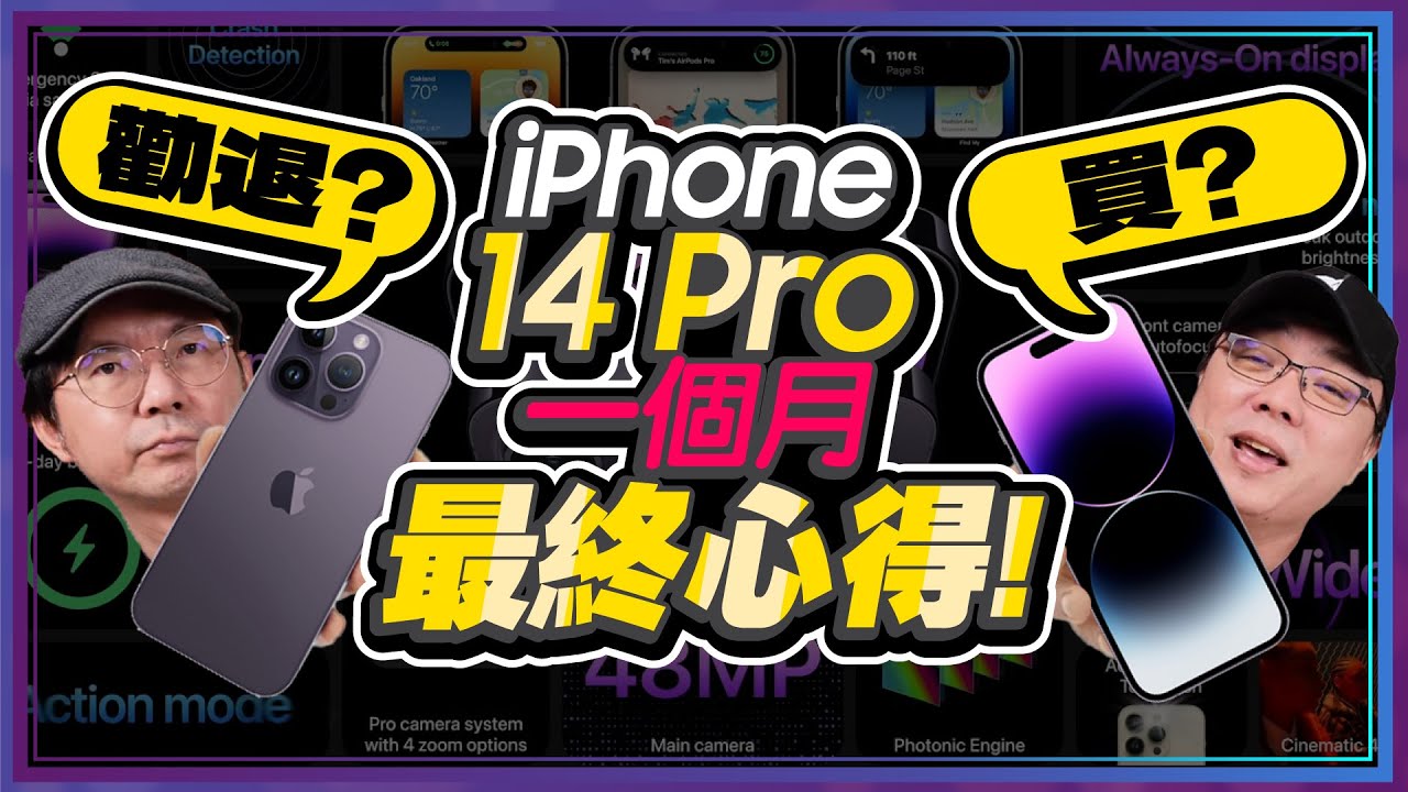 iPhone 14 Pro/Pro Max使用一個月優點變缺點？Ft.廖阿輝 [抽獎]