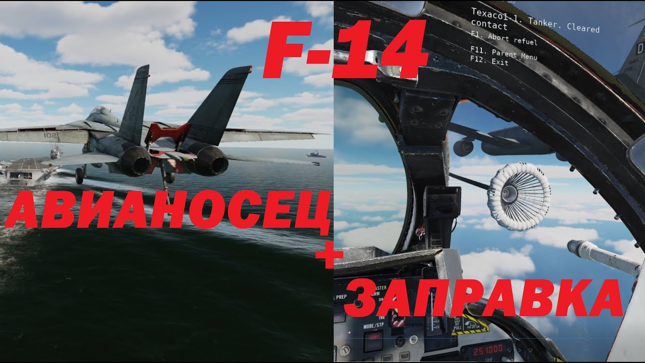 F-14 и новые возмущения за авианосцем, плюс попытка заправки в воздухе