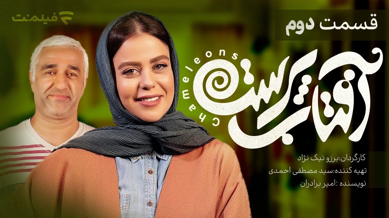 Aftab Parast 2 | قسمت دوم سریال آفتاب پرست