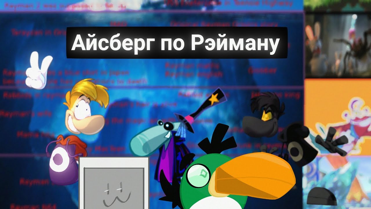 Айсберг по РЕЙМАНУ! (вырезанные персонажи, непопулярные игры, теории) | АЙСБЕРГИ