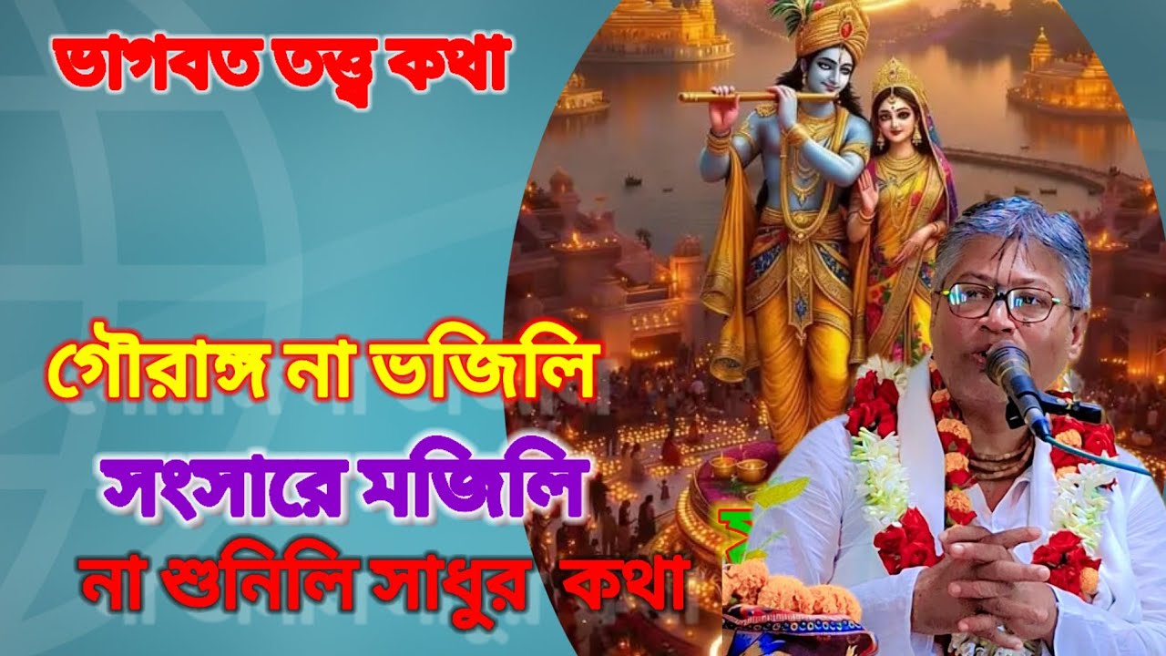 গৌরাঙ্গ না ভজিলি,সংসারে মজিলি,না শুনিলি সাধুর কথা।স্থানঃ-মনোহরপুর,যশোর।