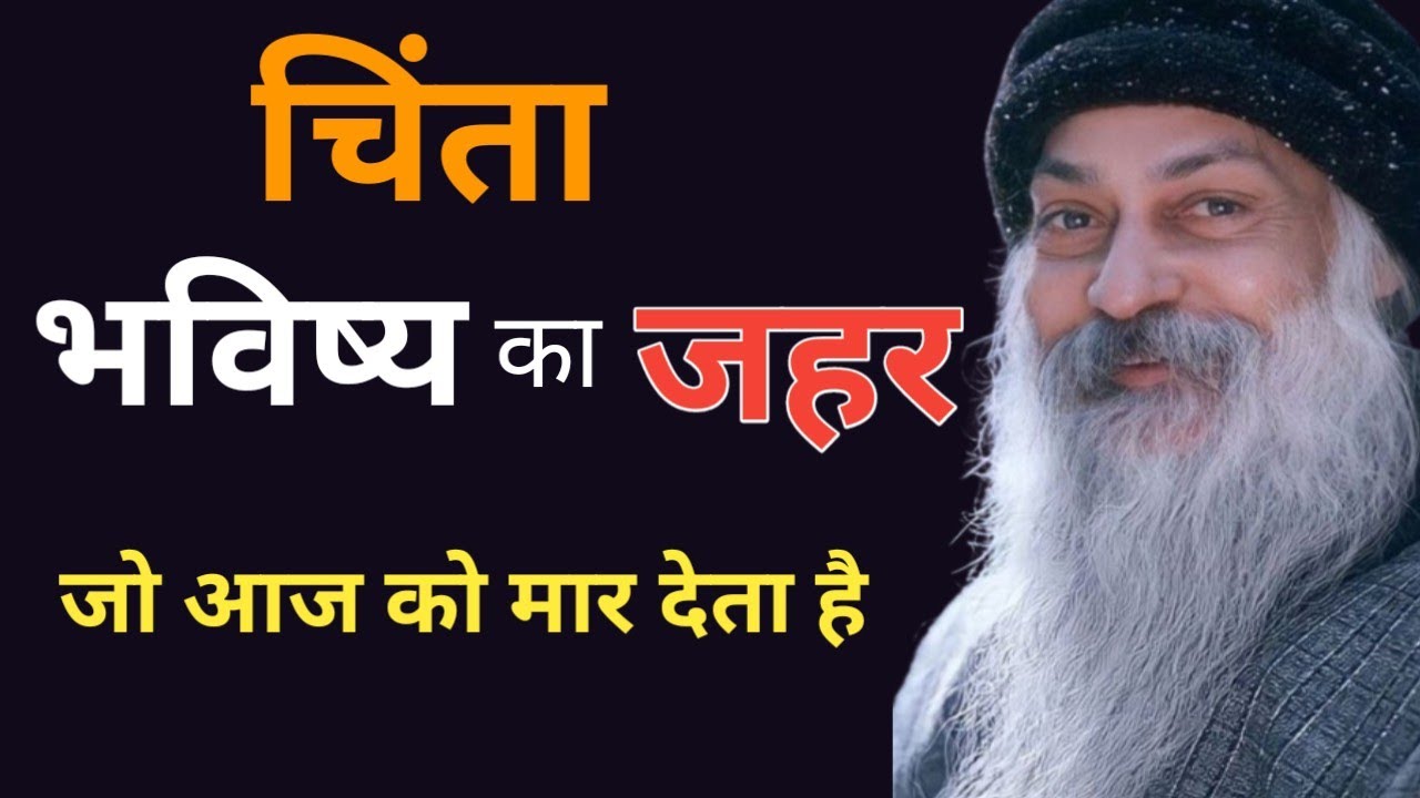 चिंता भविष्य का ज़हर है | Osho Pravachan in Hindi | Anxiety Solution. 