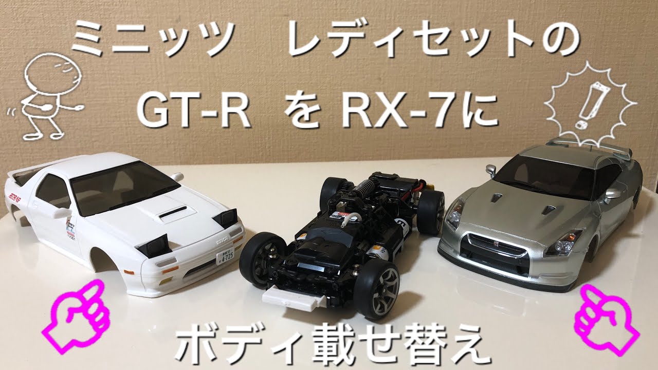 ミニッツレディセットのボディを載せ替えてみた