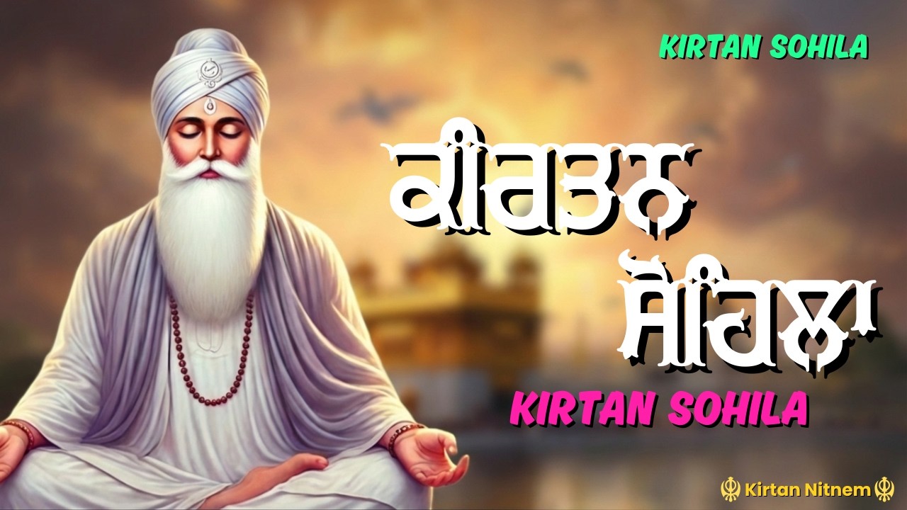 ਰਾਤ ਵੇਲੇ ਦਾ ਪਾਠ ਸੁਣਕੇ ਆਵੇਗੀ ਘਰ ਵਿੱਚ ਖੁਸ਼ਹਾਲੀ ਅਤੇ ਸੁੱਖ ਸ਼ਾਂਤੀ | Kirtan Sohila  #sohilasahibpath #wmk