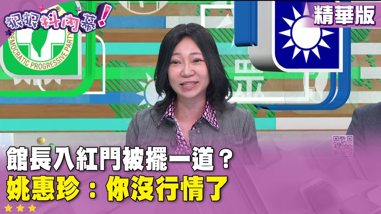 精華片段》#館長 入紅門被擺一道？ #姚惠珍 ：你沒行情了【#狠狠抖內幕】2025.11.17