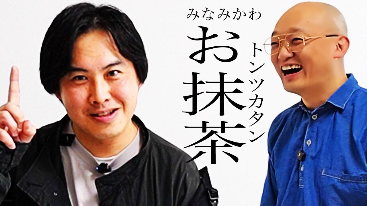 タイマンお抹茶