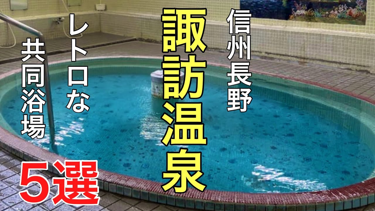 信州諏訪の温泉巡り5選#おすすめ #温泉 #旅行 、諏訪大社で有名な長野県諏訪市にはレトロな共同浴場があります。