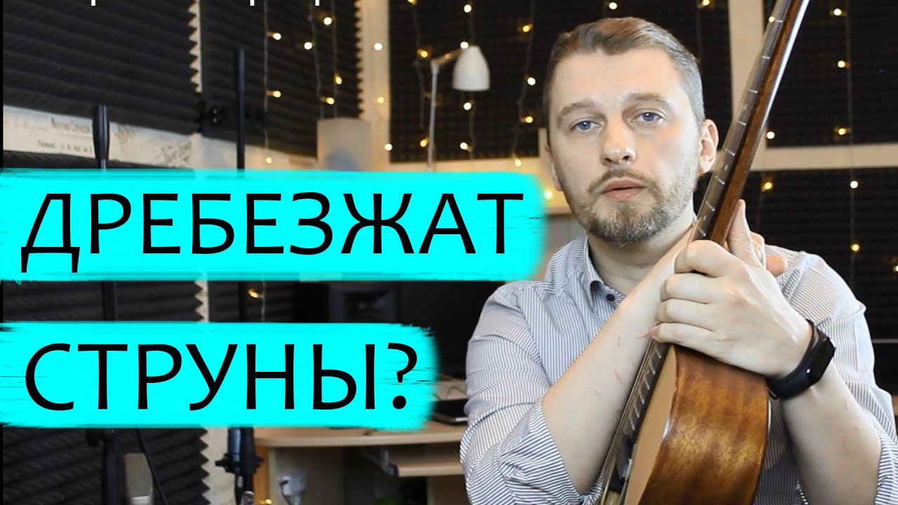 Почему дребезжат струны на гитаре?