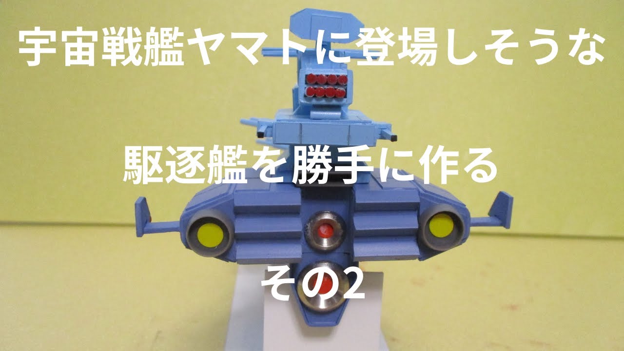 宇宙戦艦ヤマトに登場しそうな駆逐艦を作る その2 #宇宙戦艦ヤマト #スクラッチ #架空戦艦 #架空駆逐艦 #地球防衛軍 #マタローちゃんねる #妄想  #模型 #オブジェ #フィギュア #手作り