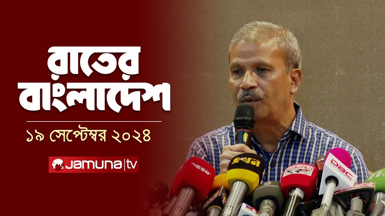 রাতের বাংলাদেশ | Latest News and Bulletin | Rater Bangladesh | 19 September 2024 | 10 PM | Jamuna TV