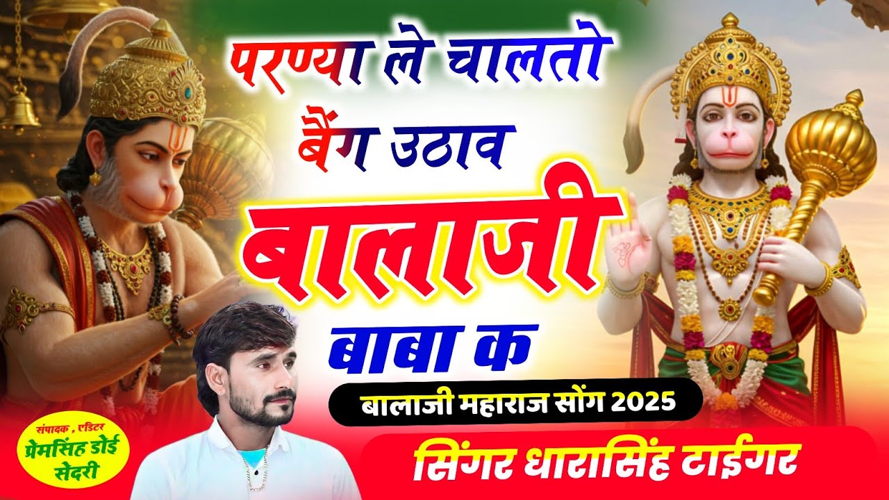 SONG~[2296] बालाजी महाराज सोंग 2025 || परण्या ले चालतो बैंग उठाव बालाजी बाबा क // Dharasingh Tiger