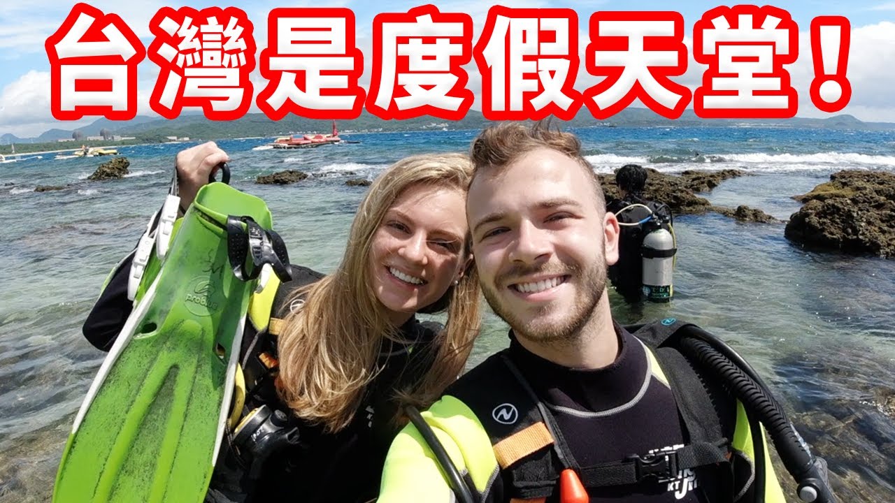【不要再想出國，台灣可以玩不完☀️】台灣要害我們生小孩！環保環島#2