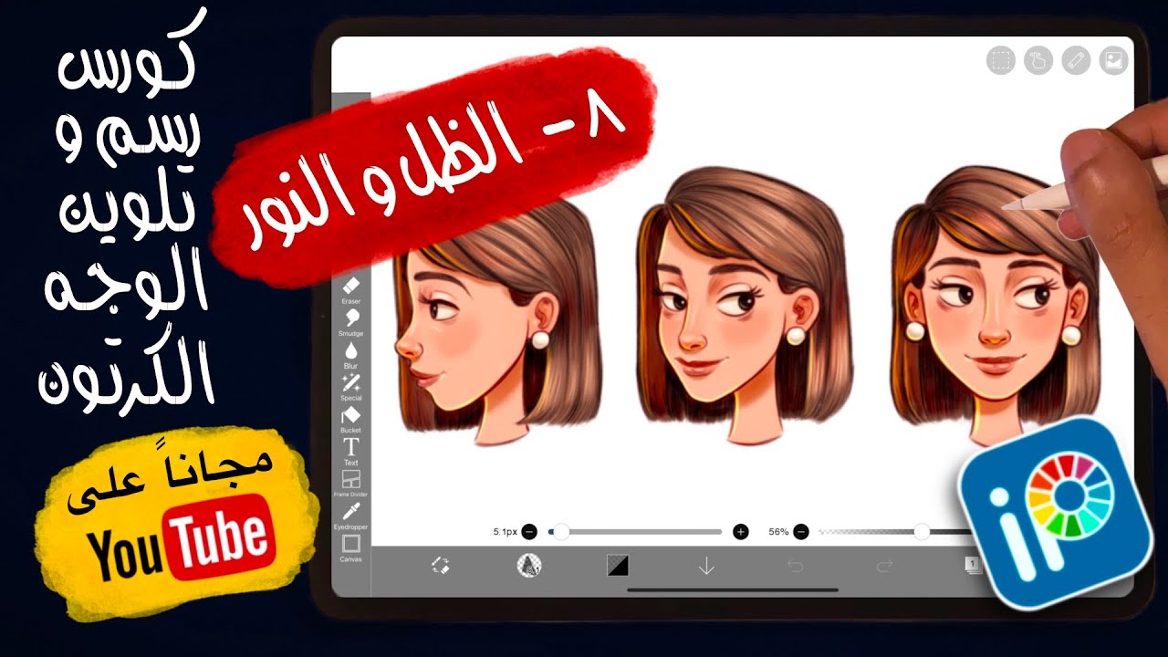 ٨- الظل و النور - كورس رسم و تلوين الوجه الكرتون شرح رسم رقمي على برنامج رسم ايبيس باينت Ibis paint