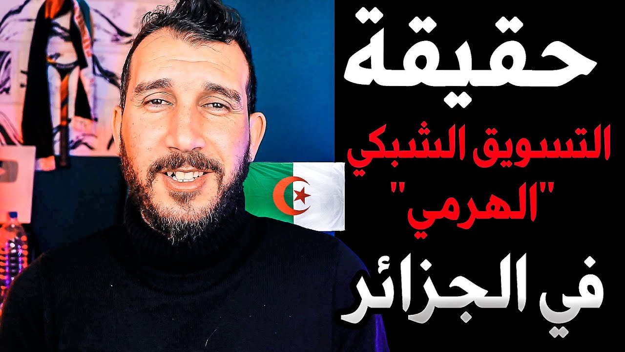حقيقة ربح المال في التسويق الشبكي 