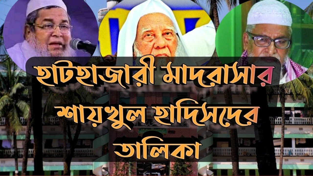 হাটহাজারী মাদরাসার শায়খুল হাদিসদের তালিকা | যারা ছিলেন শায়খুল হাদীস |