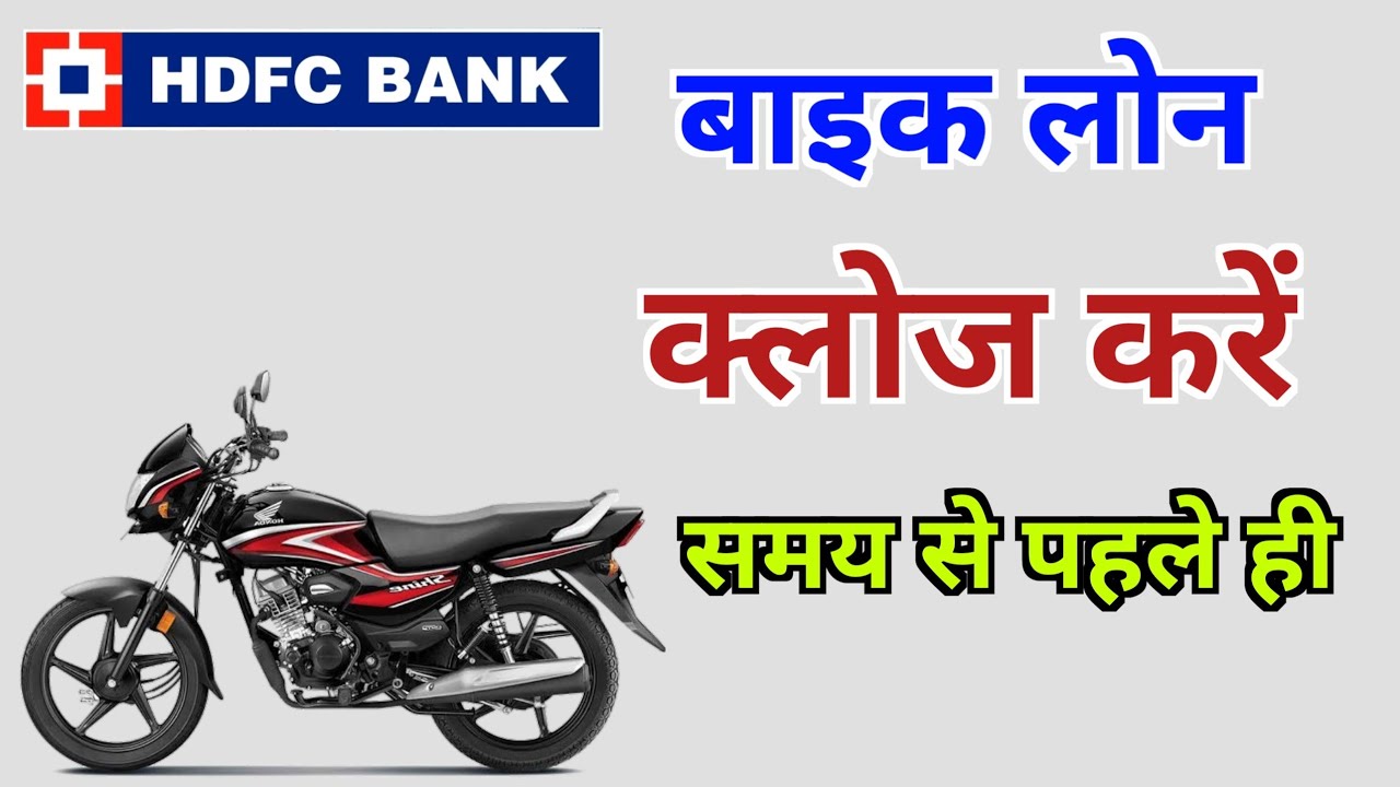 बाइक या कार लोन को बंद करें समय से पहले | Close Bike loan before maturity of HDFC
