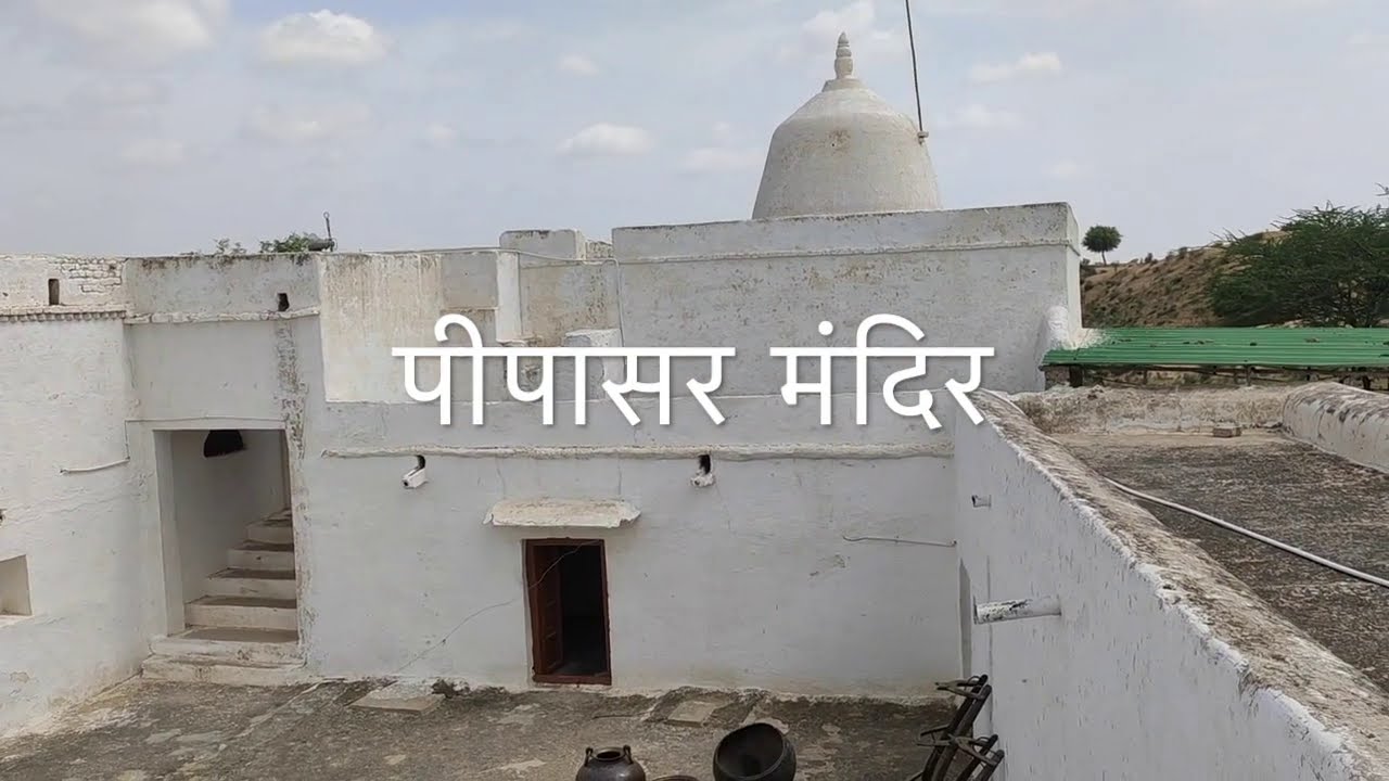 Pipasar Dham पीपासर धाम  गुरु जम्भेश्वर भगवान का घर || Bishnoi Mandir Piapasar Dham Video #pipasar