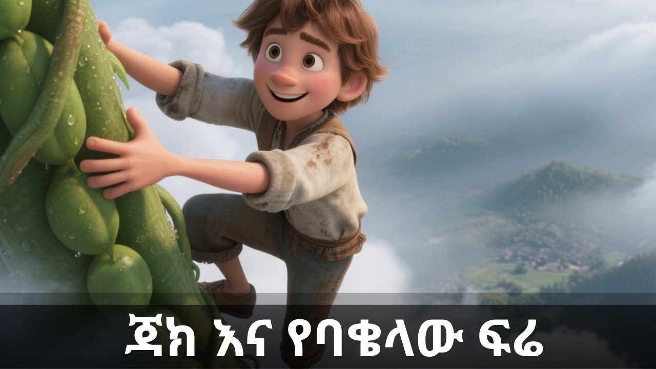 ጃክ እና የባቄላው ፍሬ || Jack and the Beanstalk
