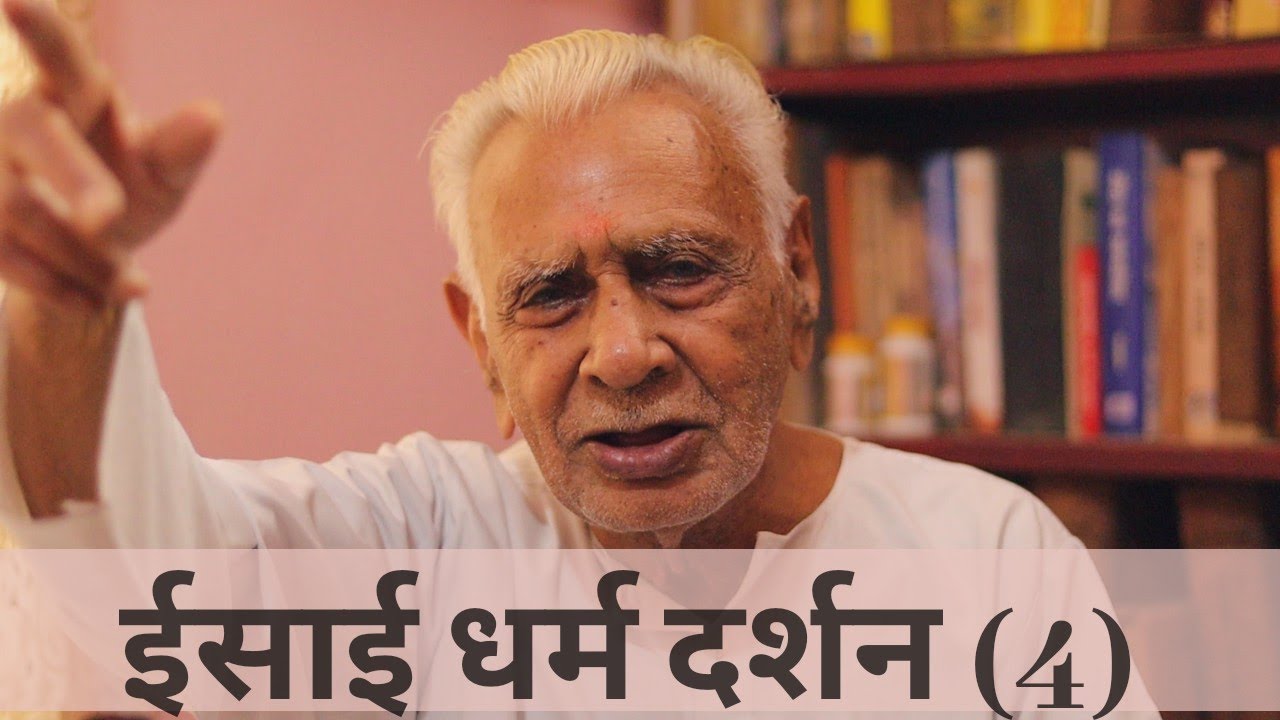 ईसाई धर्म दर्शन (4) | Christian Religion and Philosophy | Dr HS Sinha | The Quest