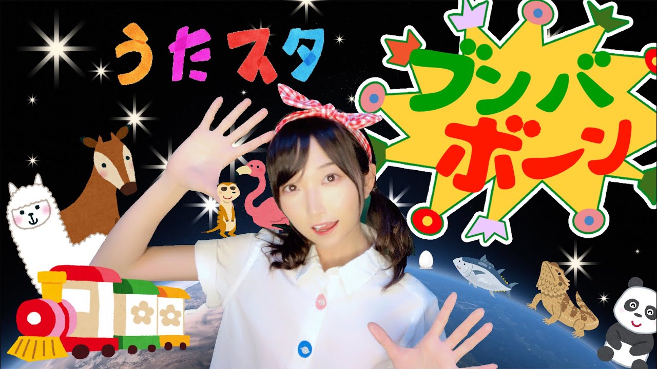 ブンバ・ボーン！ おかあさんといっしょ(Covered by うたスタ)【ブンバボン体操踊ってみた！】