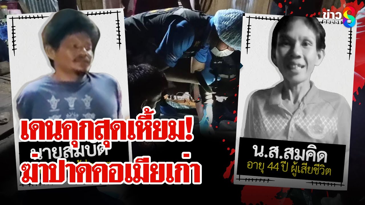 ผัวเก่าสุดเหี้ยม บุกฆ่าปาดคอเมียเก่าต่อหน้าลูก 5 ขวบ | ลุยชนข่าว | 13 เม.ย. 68